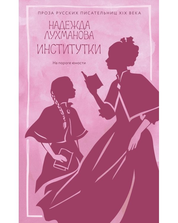 Институтки: повести