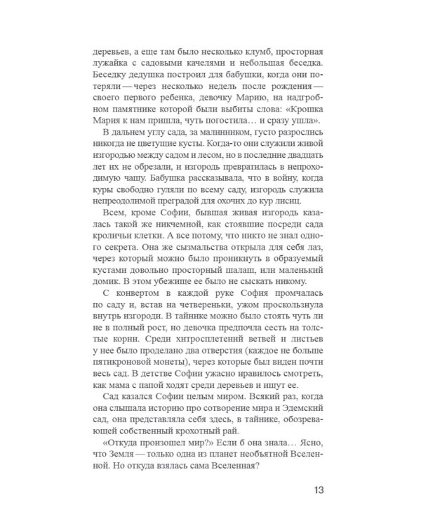 Мир Софии: роман