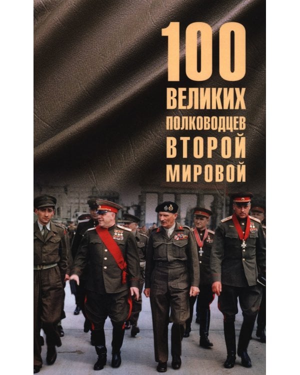 100 великих полководцев Второй мировой