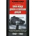 Танки между Доном и Северским Донцом. Воспоминания командира танковой роты о зимних сражениях под Сталинградом. 1942-1943