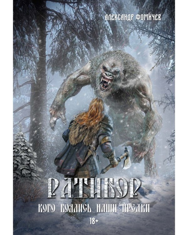 Ратибор. Кого боялись наши предки