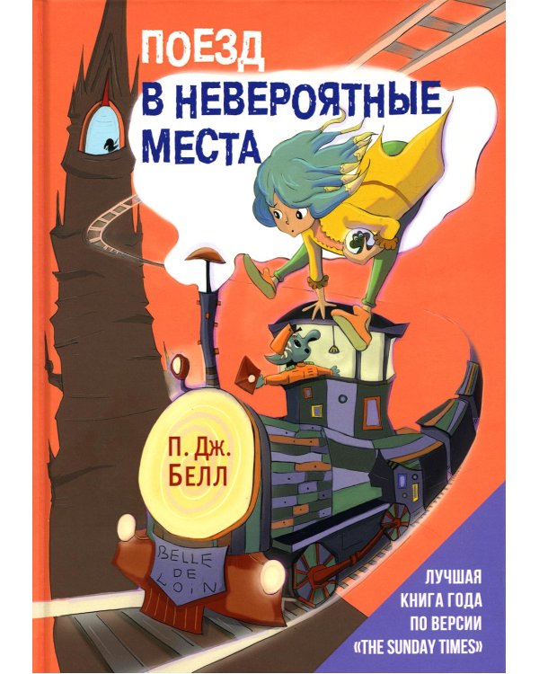 Поезд в Невероятные места: роман