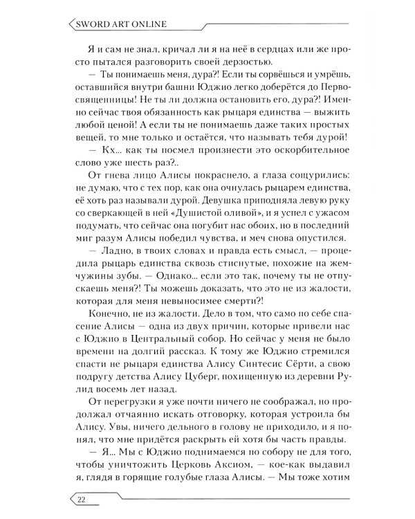 Sword Art Online. Т. 13. Алисизация. Раскол. 2-е изд., испр