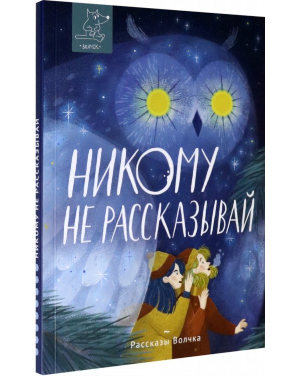 Никому не рассказывай: сборник рассказов