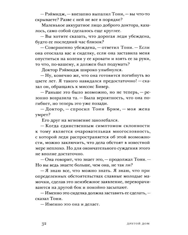 Другой дом: роман