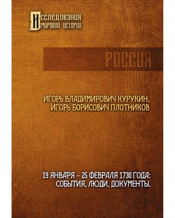 19-25 февраля 1730 года: События, люди, документы