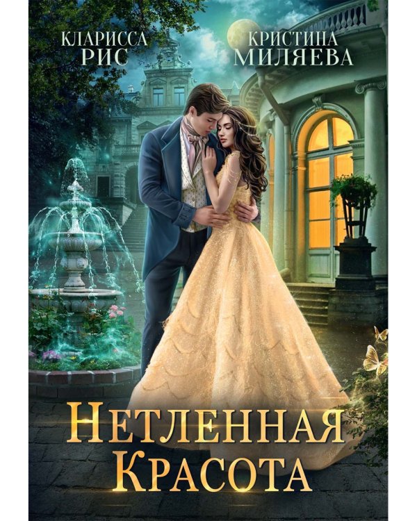 Нетленная красота