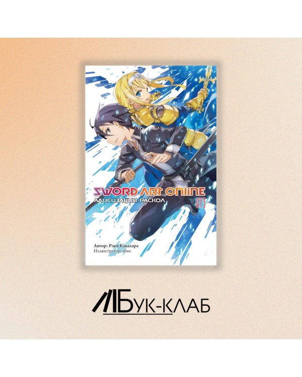 Sword Art Online. Том 13. Алисизация. Раскол