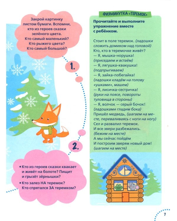 Годовой курс развития памяти у ребенка. 3-4 года