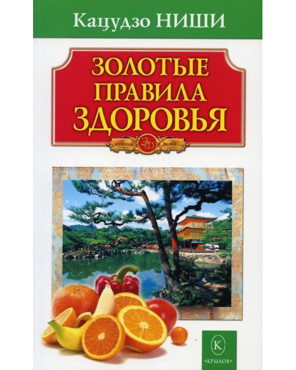 Золотые правила здоровья. 20-е изд