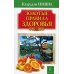 Золотые правила здоровья. 20-е изд
