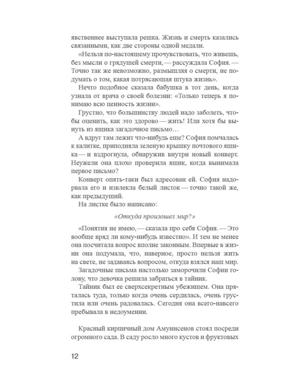 Мир Софии: роман