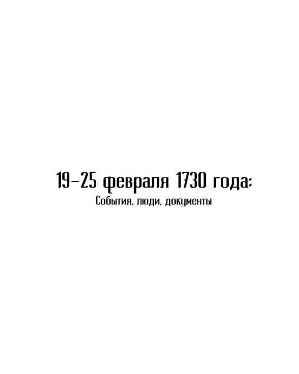 19-25 февраля 1730 года: События, люди, документы