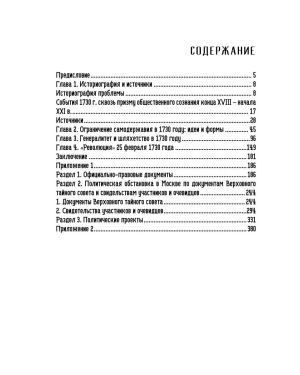 19-25 февраля 1730 года: События, люди, документы