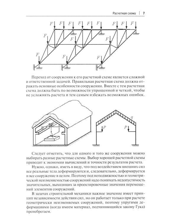 Рабочая тетрадь по строительной механике. Расчет статически определимых конструкций