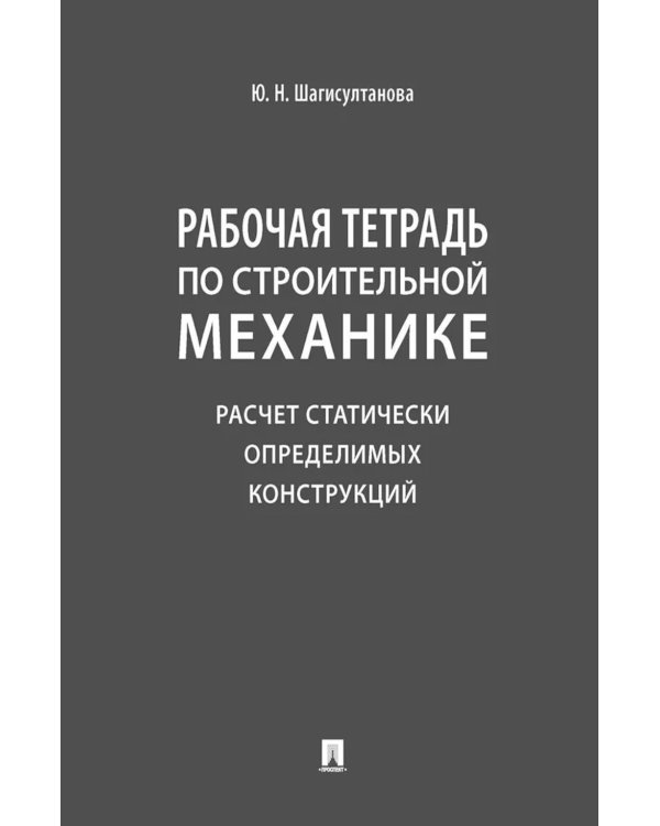Рабочая тетрадь по строительной механике. Расчет статически определимых конструкций