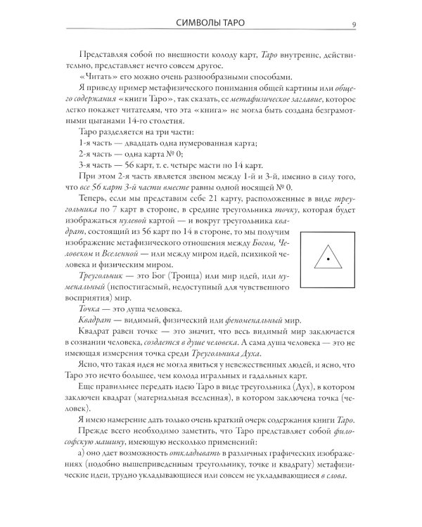 Символы Таро. Разговоры с дьяволом. Оккультные рассказы