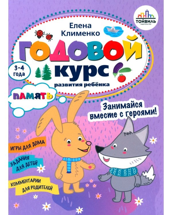 Годовой курс развития памяти у ребенка. 3-4 года