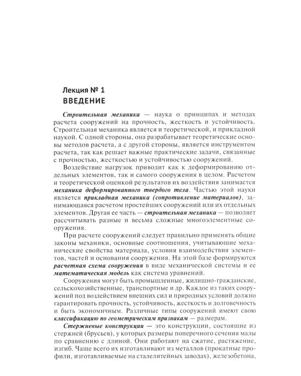 Рабочая тетрадь по строительной механике. Расчет статически определимых конструкций