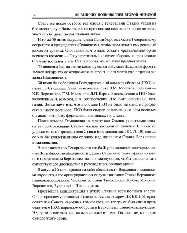 100 великих полководцев Второй мировой