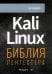 Kali Linux: библия пентестера 