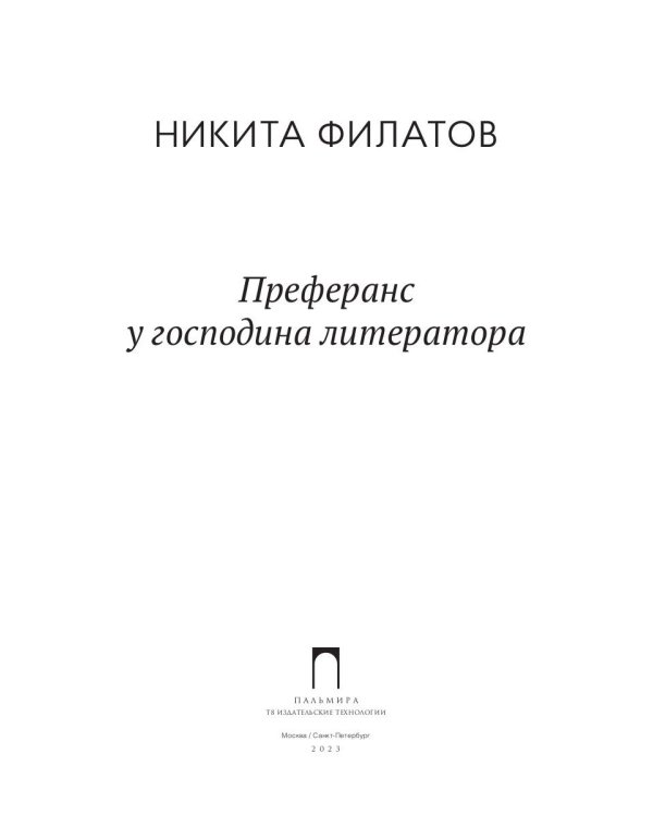 Преферанс у господина литератора: повесть