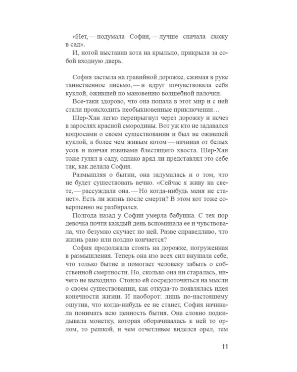 Мир Софии: роман