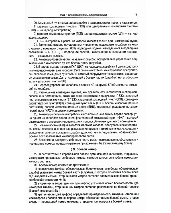 Корабельный устав ВМФ