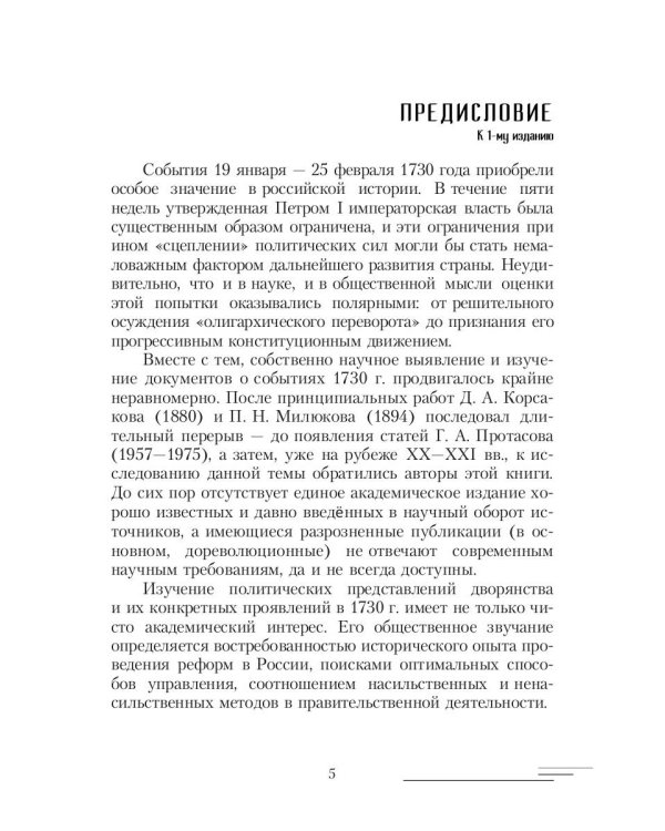 19-25 февраля 1730 года: События, люди, документы