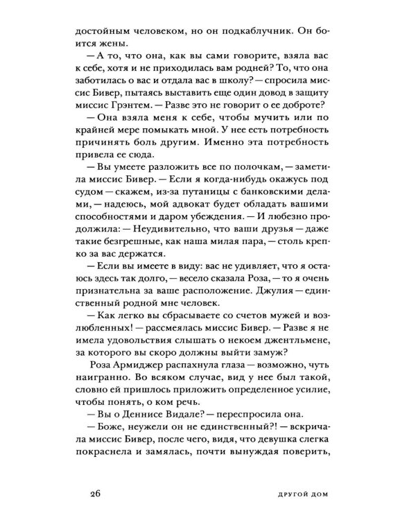 Другой дом: роман