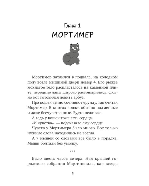 Библиотека кота Мортимера