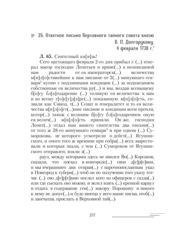 19-25 февраля 1730 года: События, люди, документы