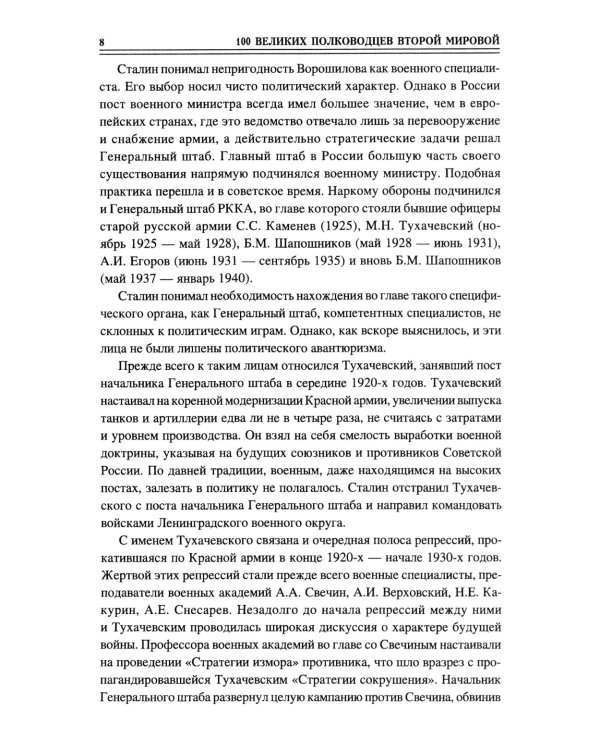 100 великих полководцев Второй мировой