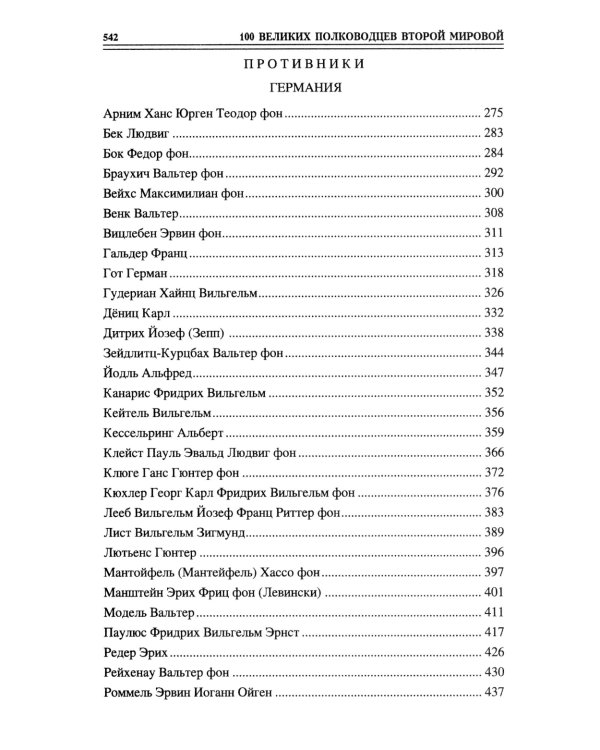 100 великих полководцев Второй мировой