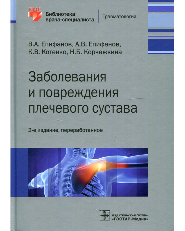 Заболевания и повреждения плечевого сустава. 2-е изд., перераб