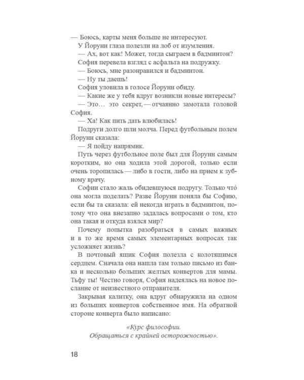 Мир Софии: роман