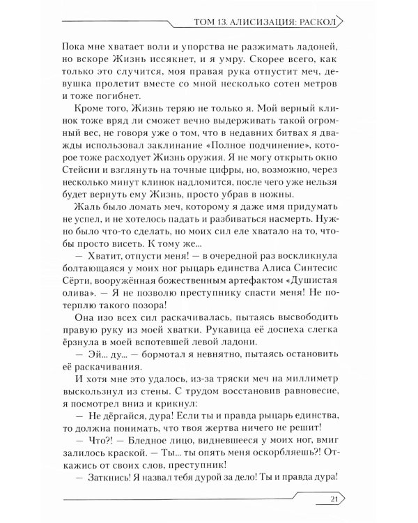 Sword Art Online. Т. 13. Алисизация. Раскол. 2-е изд., испр