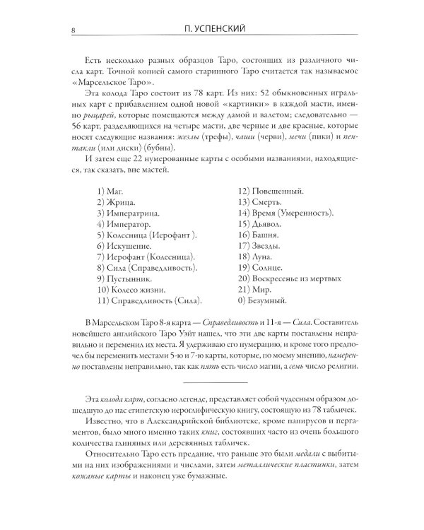 Символы Таро. Разговоры с дьяволом. Оккультные рассказы