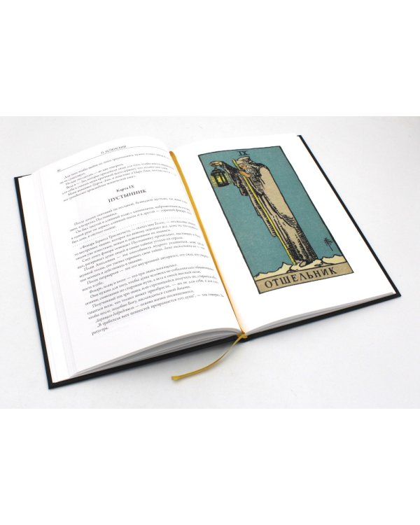 Символы Таро. Разговоры с дьяволом. Оккультные рассказы