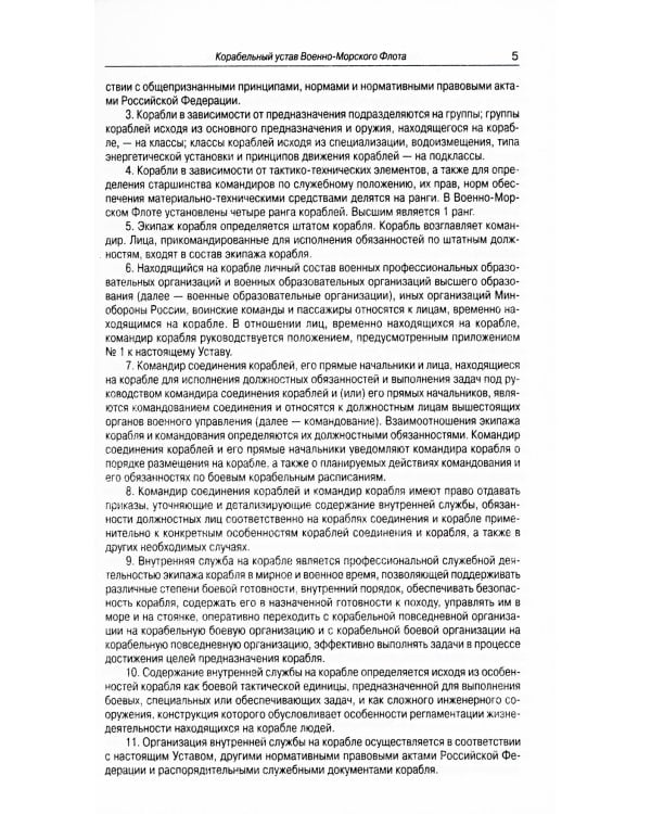 Корабельный устав ВМФ