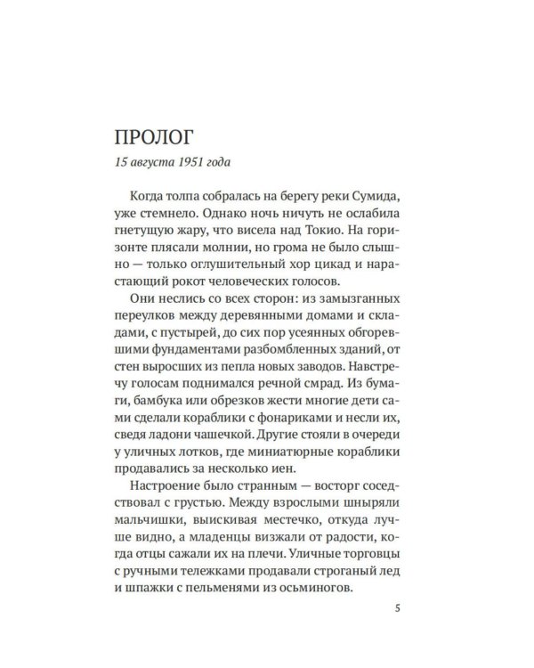 Огоньки на воде: роман