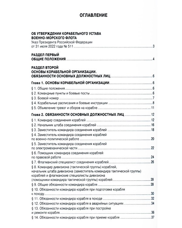 Корабельный устав ВМФ