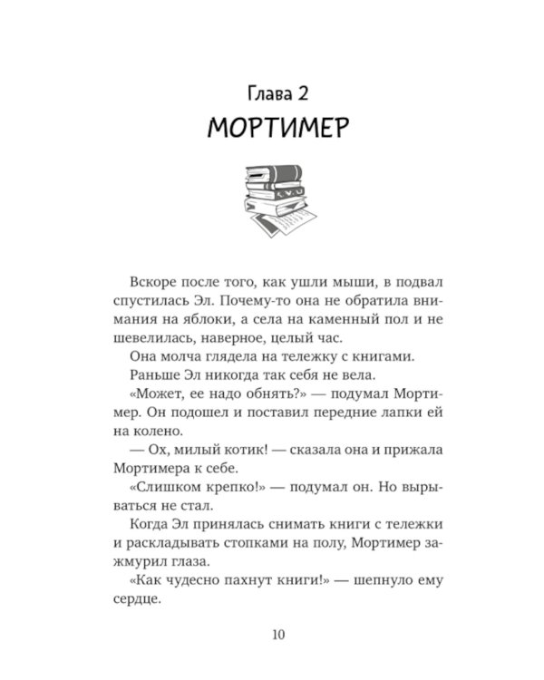 Библиотека кота Мортимера