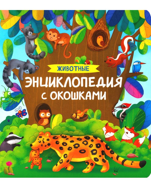 Животные. Энциклопедия с окошками