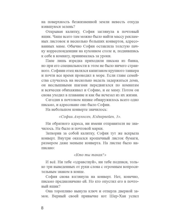 Мир Софии: роман