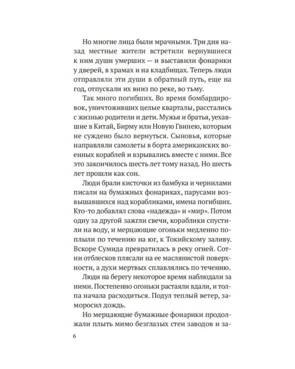 Огоньки на воде: роман