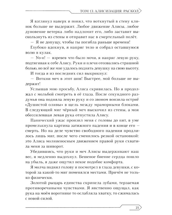 Sword Art Online. Т. 13. Алисизация. Раскол. 2-е изд., испр