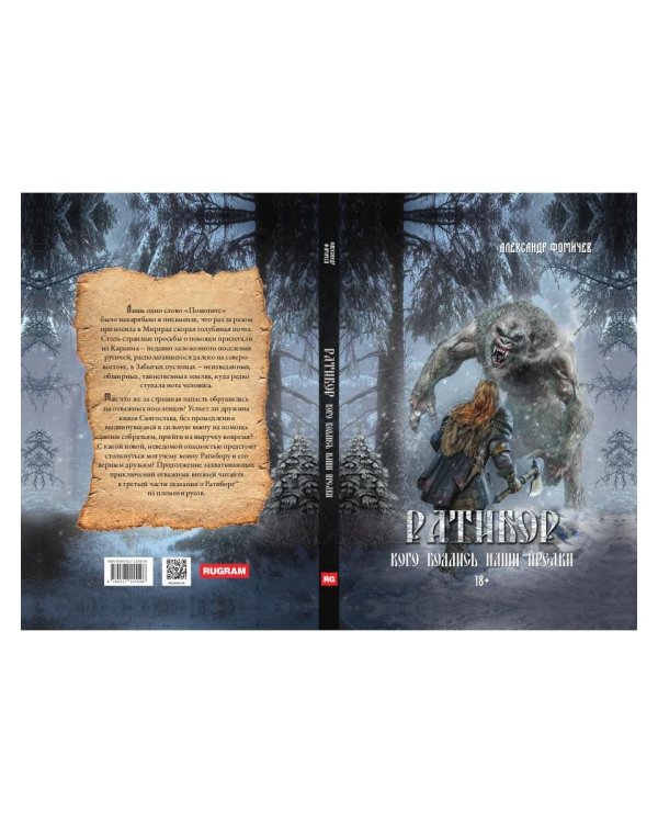 Ратибор. Кого боялись наши предки