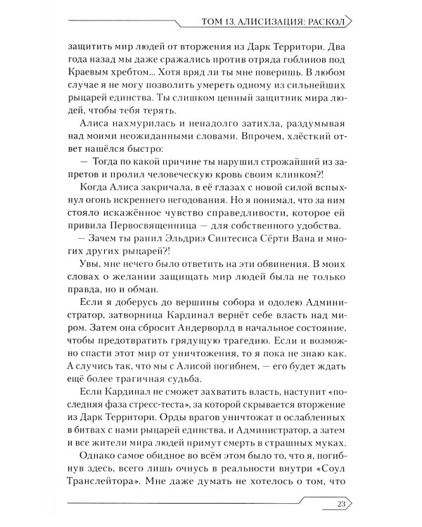 Sword Art Online. Т. 13. Алисизация. Раскол. 2-е изд., испр