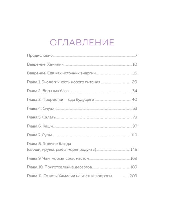 Рецепты для ресурсной, качественной и здоровой жизни. Цивилизация Хамилия